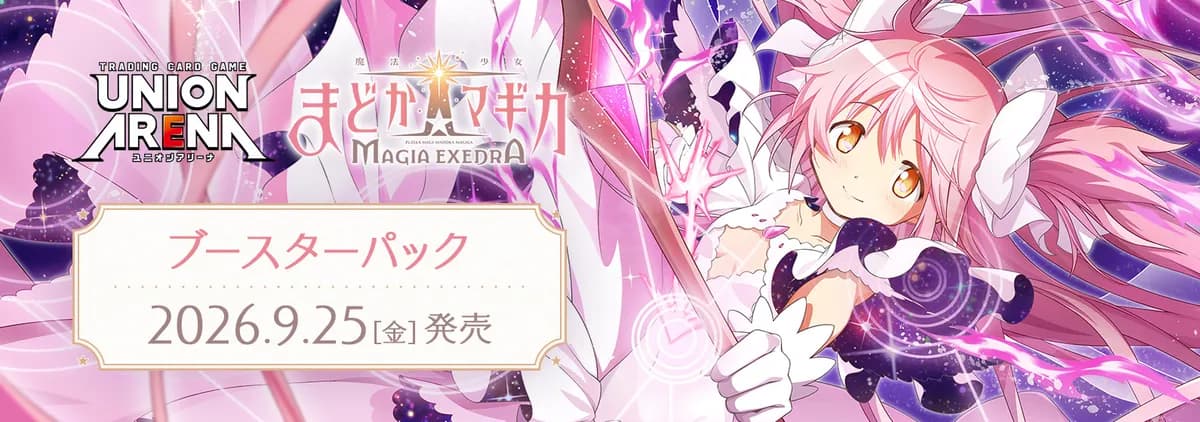 유니온아레나 부스터팩 「마법소녀 마도카☆마기카 Magia Exedra」 EX16BT — 9월 25일 일본 발매, 1팩 385엔·8장, 전 79종에 캐스트 사인 카드 수록
