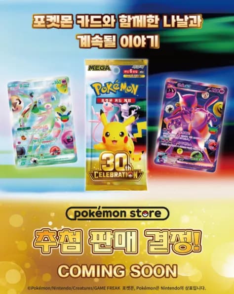 포켓몬카드 「30th CELEBRATION」 한글판 — 포켓몬스토어 온라인 추첨 일정 공개