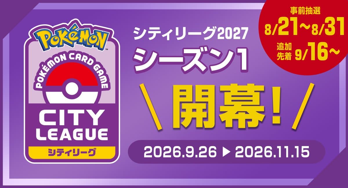포켓몬카드 「시티리그2027 시즌1」 — 2026년 9월 26일~11월 15일 일본 포켓몬카드짐 개최, 참가비 500엔·사전 추첨 응모 8월 31일 정오까지